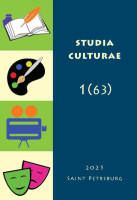 Studia Culturae. Том 1 (63) 2025