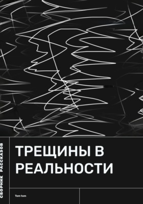 Трещины в реальности
