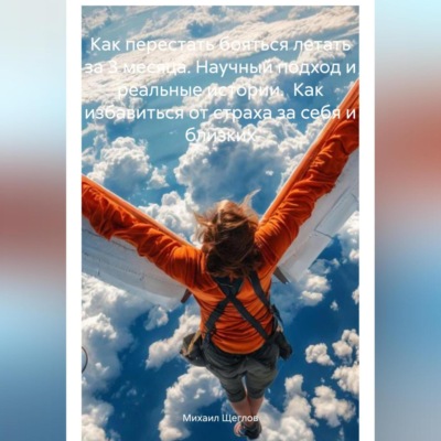 Как перестать бояться летать за 3 месяца. Научный подход и реальные истории. Как избавиться от страха за себя и близких.