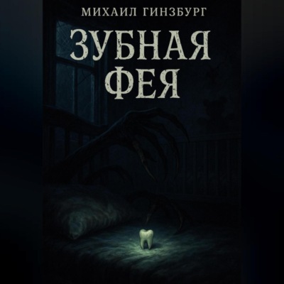 Зубная фея