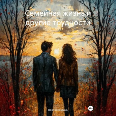 Семейная жизнь и другие трудности.