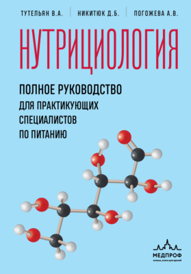 Нутрициология. Полное руководство для практикующих специалистов по питанию