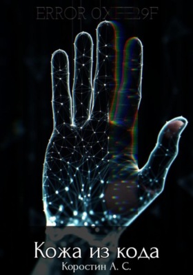 Кожа из кода