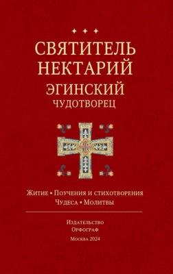 Святитель Нектарий Эгинский Чудотворец