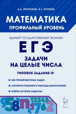 Математика. ЕГЭ. Задачи на целые числа. Типовое задание 19