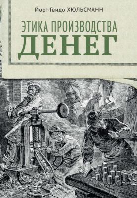 Этика производства денег
