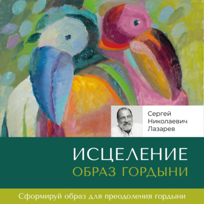 Исцеление. Образ гордыни
