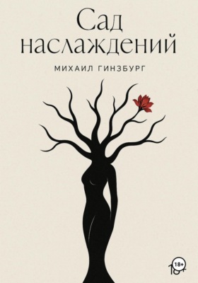 Сад Наслаждений
