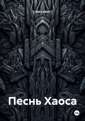 Песнь Хаоса
