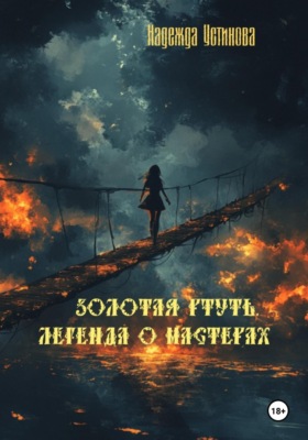 Золотая ртуть. Легенда о мастерах