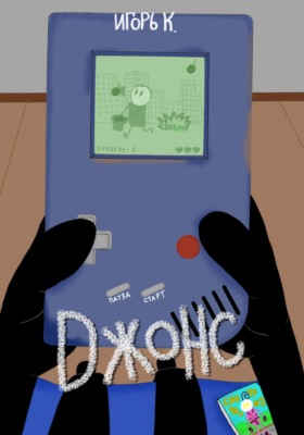 Джонс #1