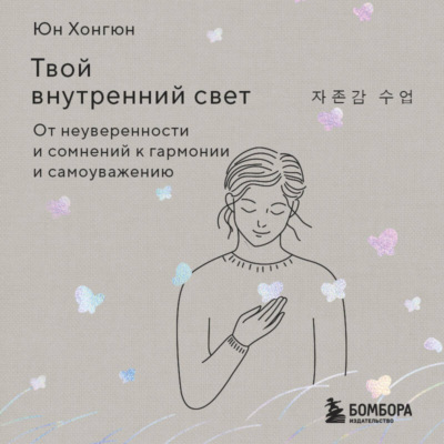 Твой внутренний свет. От неуверенности и сомнений к гармонии и самоуважению