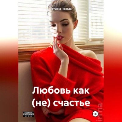 Любовь как (не) счастье