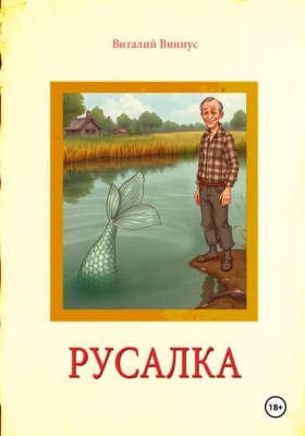 Русалка