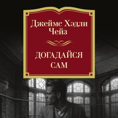 Догадайся сам