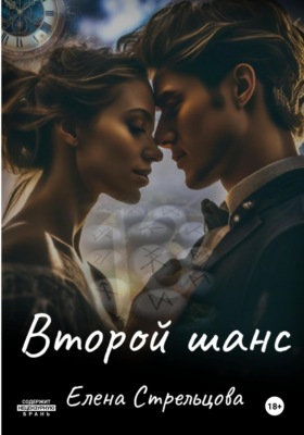 Второй шанс