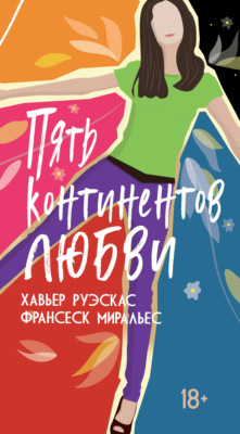 Пять континентов любви