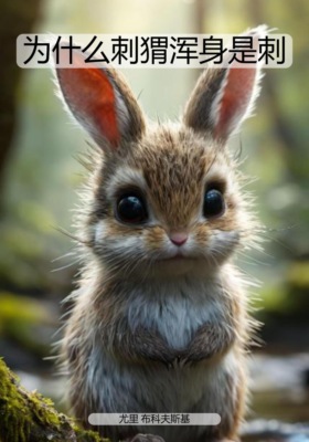 为什么刺猬浑身是刺
