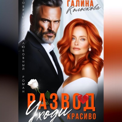 Развод. Уходи красиво