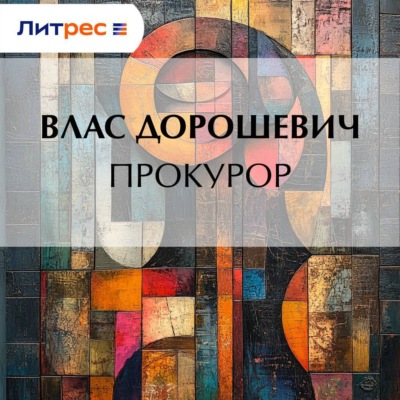 Прокурор