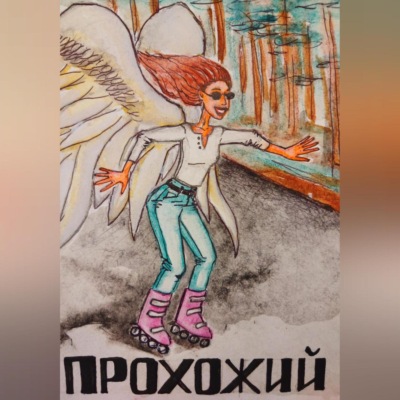 Прохожий