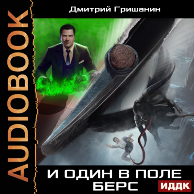 Берс – 2. И один в поле берс