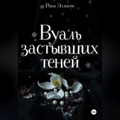Вуаль застывших теней
