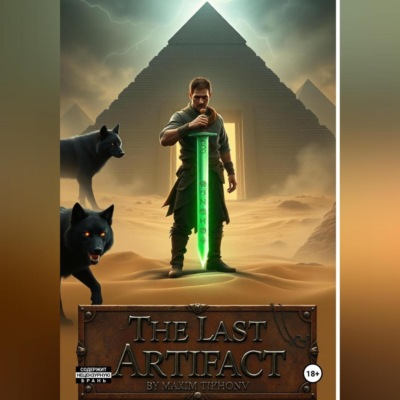 Последний Артефакт