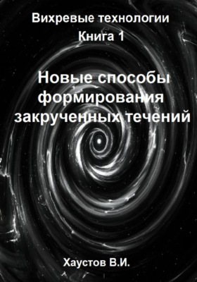 Новые способы формирования закрученных течений
