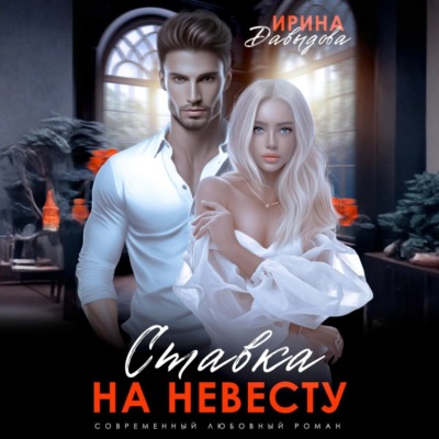 Ставка на невесту. Цена измены