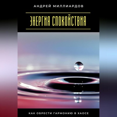 Энергия спокойствия. Как обрести гармонию в хаосе