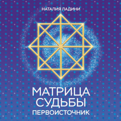 Матрица судьбы. Первоисточник