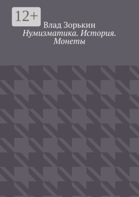 Нумизматика. История. Монеты