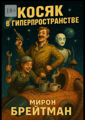 Косяк в гиперпространстве