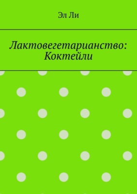 Лактовегетарианство: Коктейли