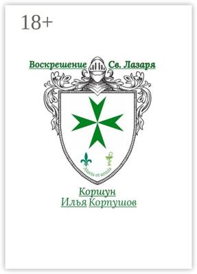 Воскрешение Св. Лазаря. Atavis et armis