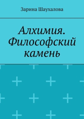 Алхимия. Философский камень