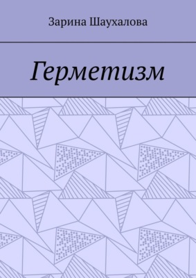 Герметизм