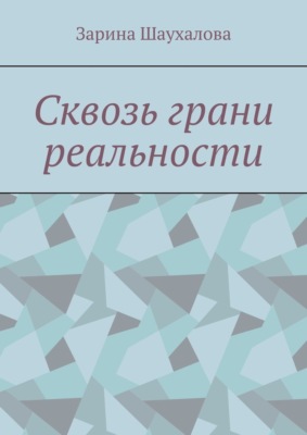 Сквозь грани реальности