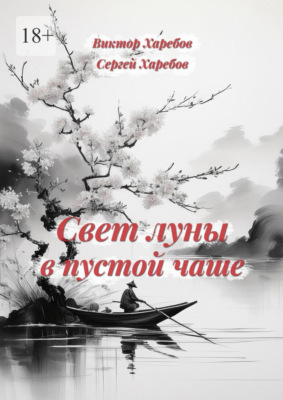Свет луны в пустой чаше. Из цикла «Хроники стародавних царств»