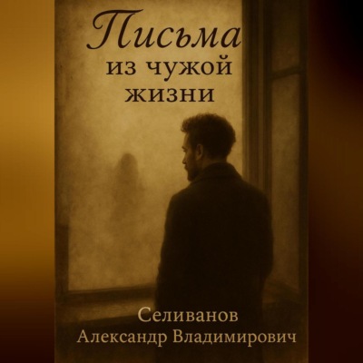 <<Письма из чужой жизни>>