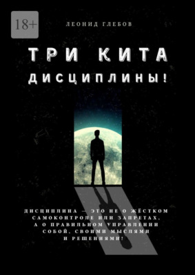 Три кита дисциплины! Дисциплина – это не о жёстком самоконтроле или запретах, а о правильном управлении собой, своими мыслями и решениями!