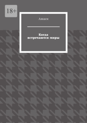 Когда встречаются миры