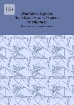 Что будет, когда меня не станет. Или смерть, о которой я жалею