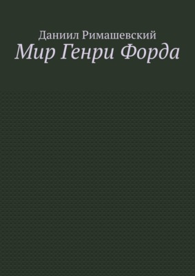 Мир Генри Форда