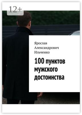 100 пунктов мужского достоинства