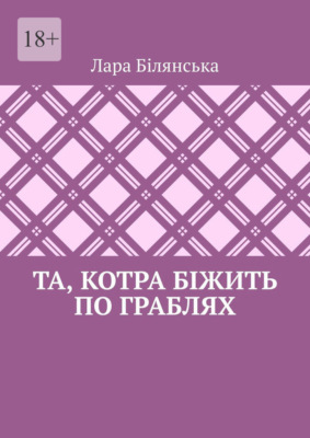 Та, котра біжить по граблях