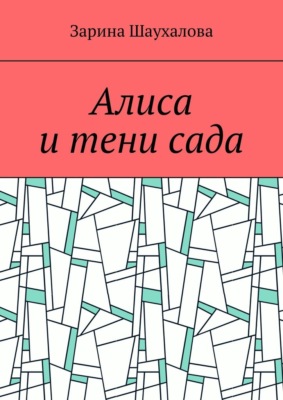 Алиса и тени сада