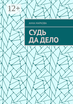 Судь да дело