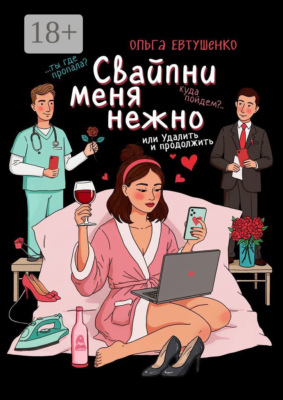 Свайпни меня нежно, или Удалить и продолжить